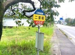 「二重堀」バス停留所