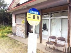 「二重堀」バス停留所