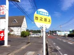 「池之原上」バス停留所