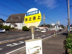 「池之原上」バス停留所