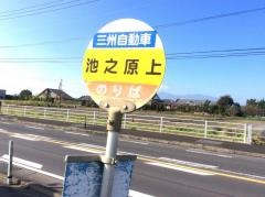 「池之原上」バス停留所