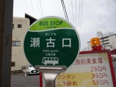 「瀬古口」バス停留所