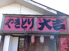 やきとり大吉　茨城藤ケ丘店
