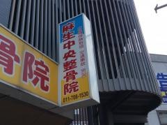 麻生中央整骨院