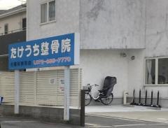 たけうち整骨院