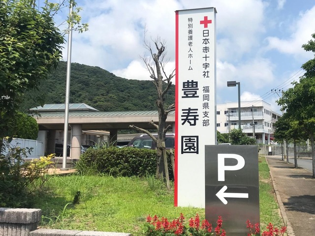 豊寿園