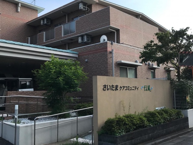 さいたまケアコミュニティそよ風