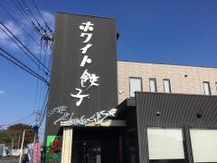 餃子のはながさ（ホワイト餃子）