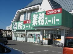 業務スーパー　戸祭店