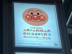 福岡アンパンマンこどもミュージアムｉｎモール