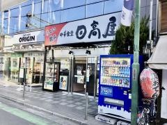 中華食堂日高屋　西所沢駅前店