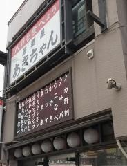 居酒屋あきちゃん