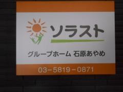 グループホーム石原あやめ