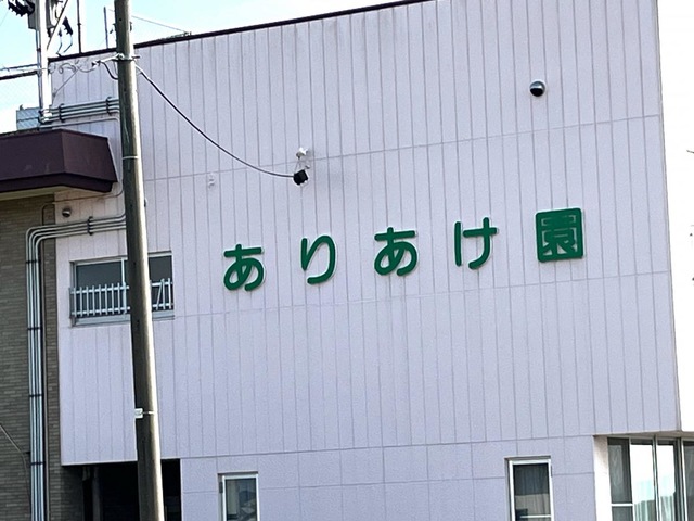 特別養護老人ホーム　ありあけ園