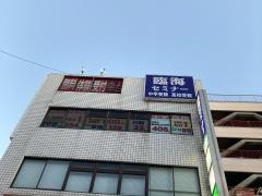 臨海セミナー中山校