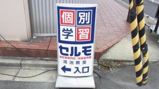 個別学習のセルモ　鴻池教室