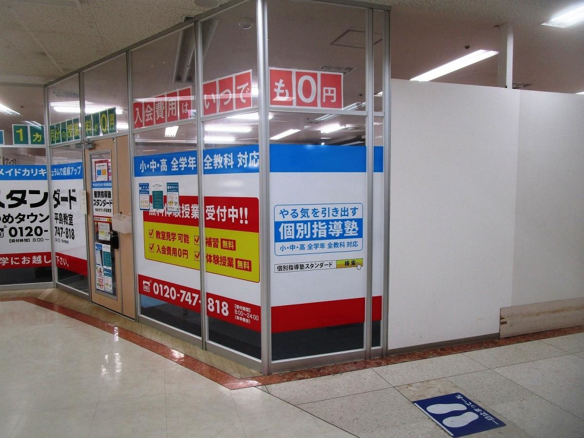個別指導塾スタンダード　ゆめタウン平島