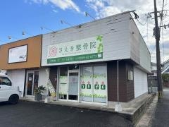 さえき整骨院