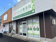 さえき整骨院