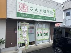 さえき整骨院