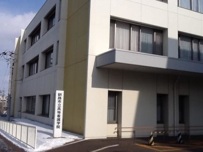スタディピア 釧路市立高等看護学院 釧路市春湖台