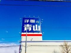 洋服の青山　札幌新琴似店