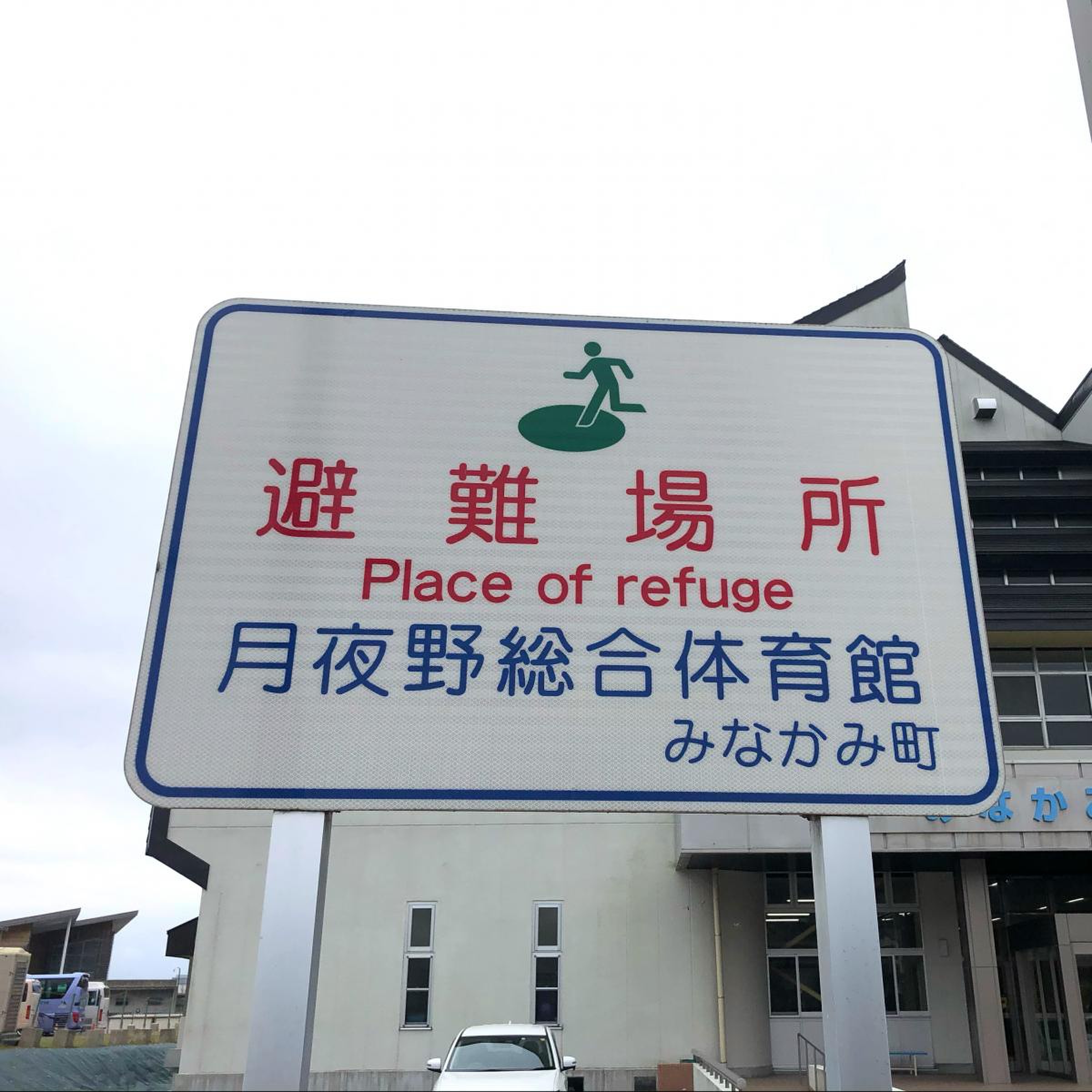 月夜野 総合 体育館
