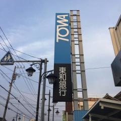 東和銀行本庄支店