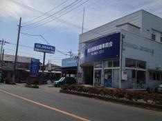大和田自動車商会