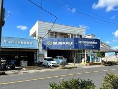 大和田自動車商会