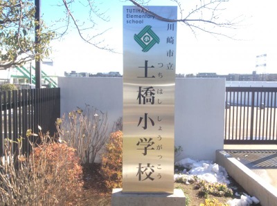 スタディピア 土橋小学校