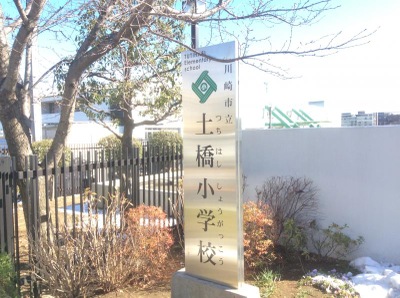 スタディピア 土橋小学校