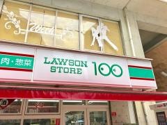 ローソンストア100　川崎小川町店