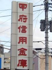 甲府信用金庫湯村支店