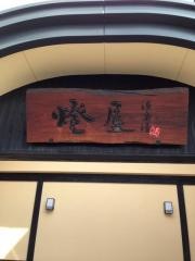 源泉湯燈屋
