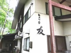 ヒュッテ友