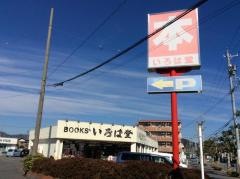 いろは堂書店宮川店