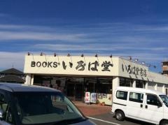 いろは堂書店宮川店