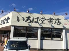 いろは堂書店宮川店