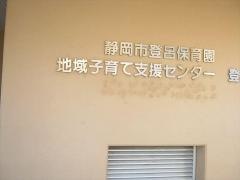 登呂保育園