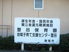 登呂保育園