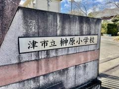榊原小学校