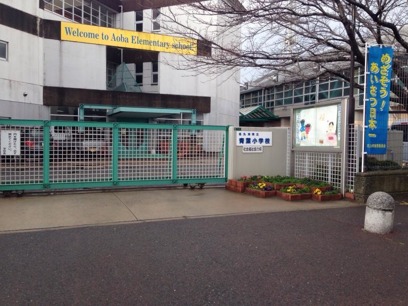 青葉小学校