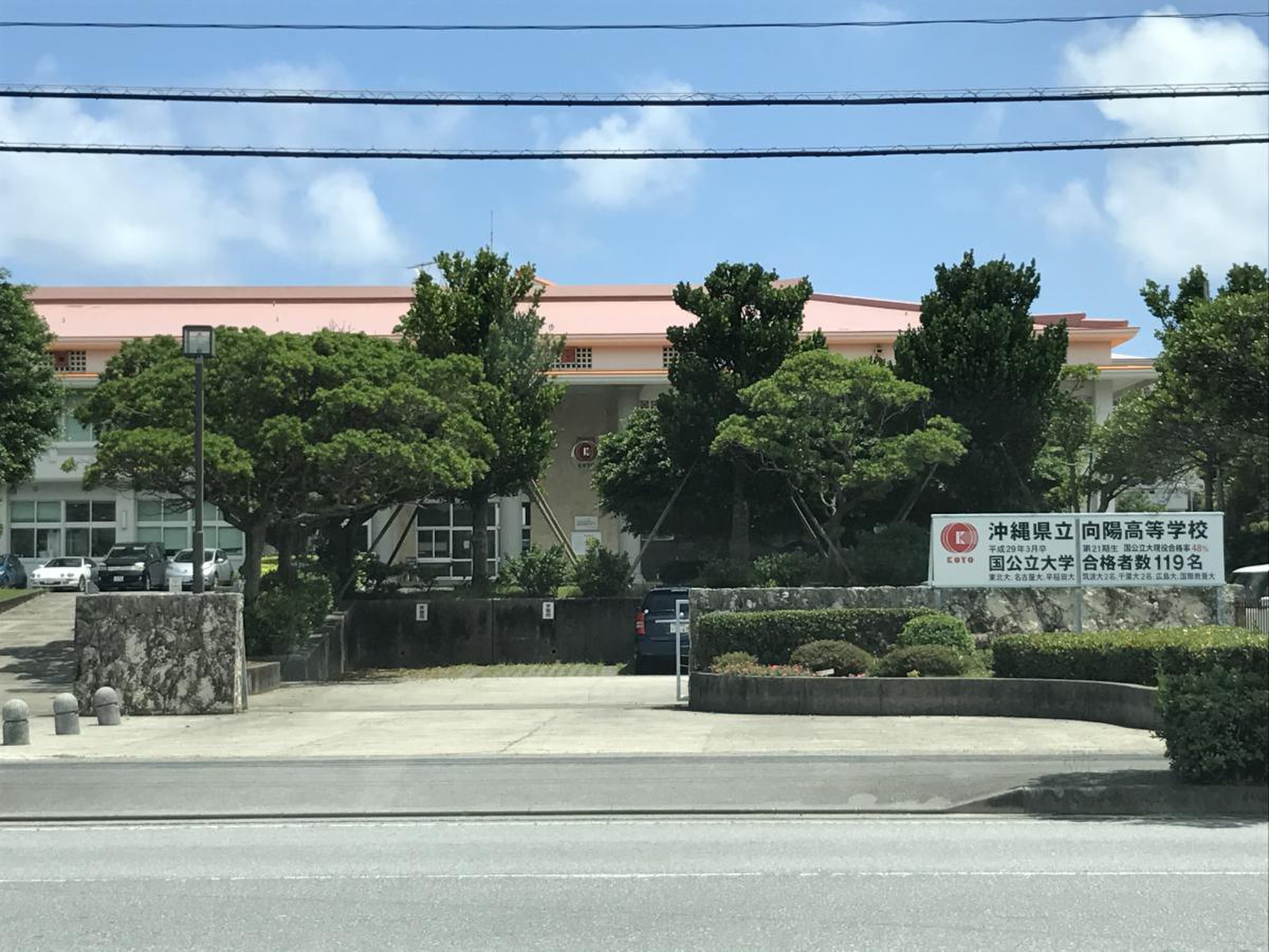 沖縄県立向陽高等学校／ホームメイト