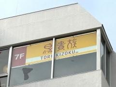 鳥貴族　吉祥寺南口店
