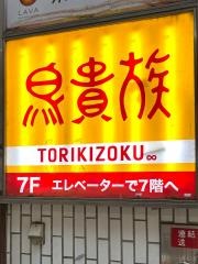 鳥貴族　吉祥寺南口店