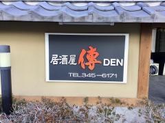 居酒屋傳