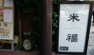 米福