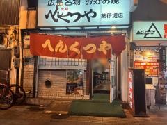 へんくつや　薬研堀店