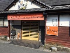 ＫＥＩＫＯ・ＣｏｏｋｉｎｇＣｈｉｃｋｅｎ